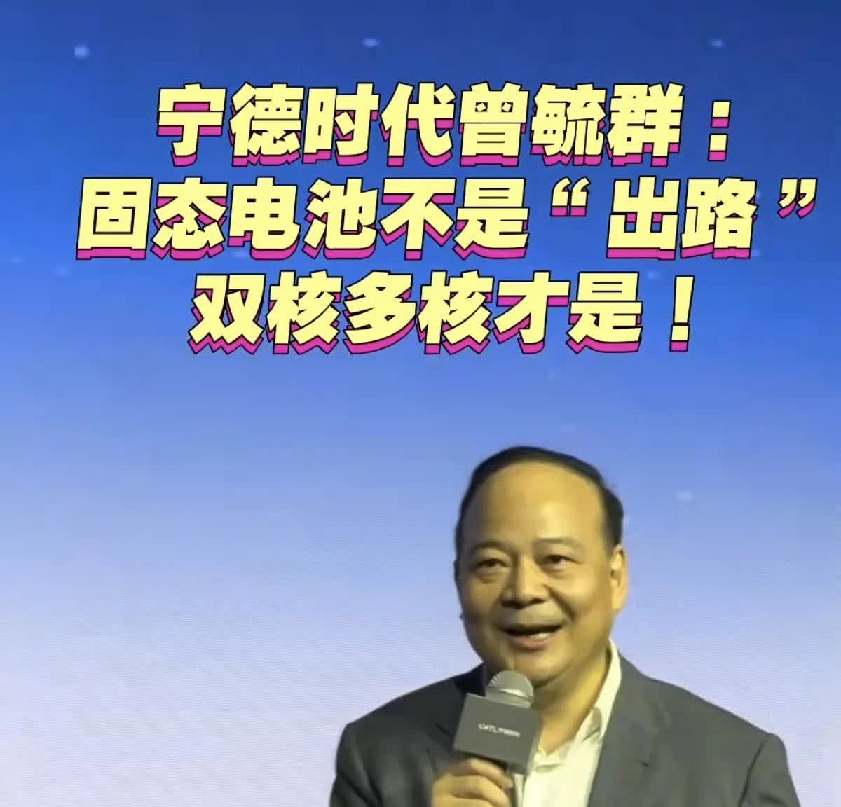 固态电池梦碎？宁德时代喊停，双核多核成新宠！在4月份的宁德时代科技日，宁