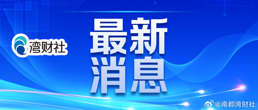 #证监会去年罚没款153亿##证监会财政部去年开出史上最大罚单#【证监会副主席