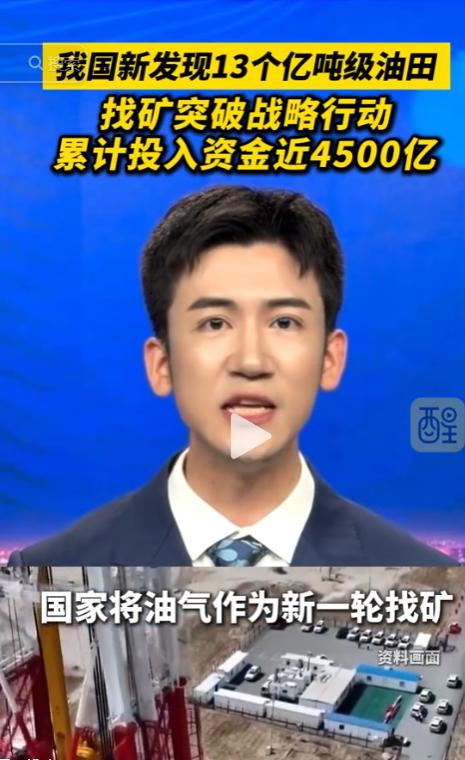 中国一口气发现13个亿吨级油田26个千亿方气田，4500亿投入换来能源