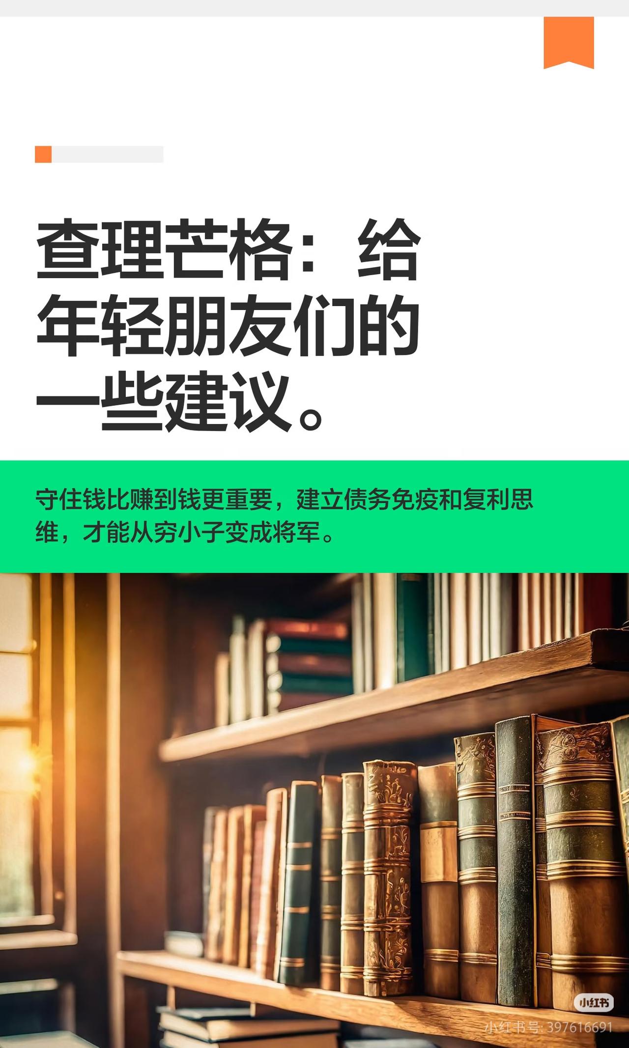 查理·芒格给年轻人最扎心的忠告：守住钱，才是普通人翻盘的根🔥绝大多数人拼
