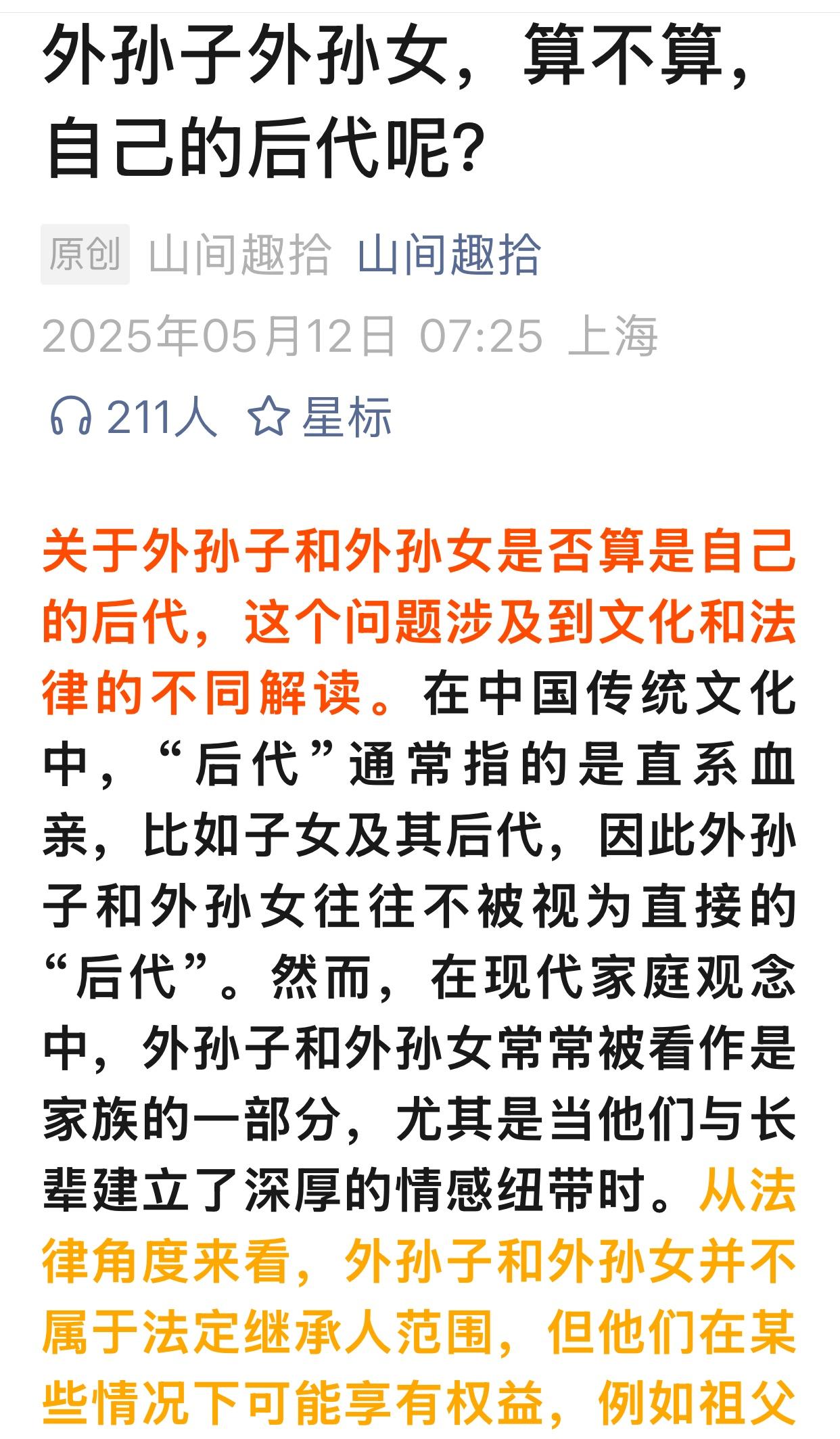 今天看到这样一篇文章，题目是：外孙子、外孙女算不算自己的后代？文章中说：在中国传
