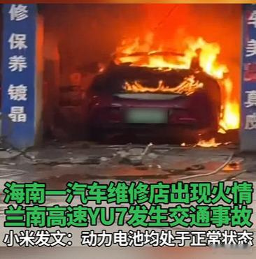 聊聊1月19日，小米汽车在海南海口（维修店驻车状态）和河南开封（高速碰撞后