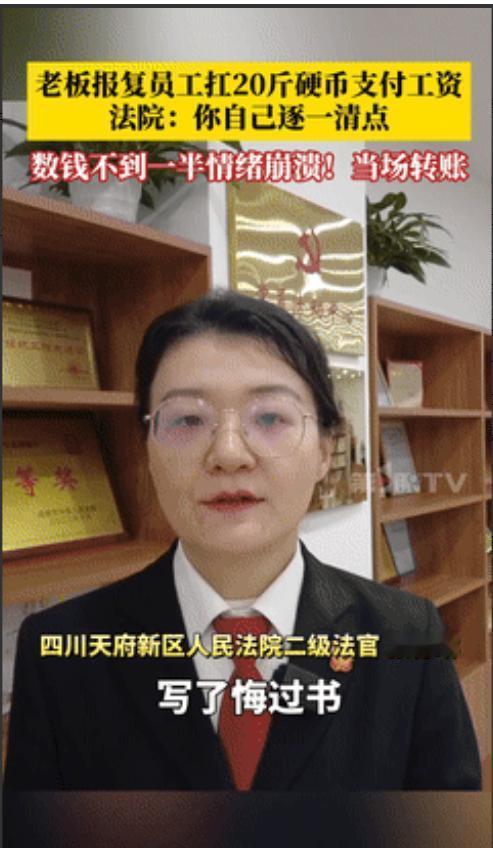 这个法官火了！4月14日，四川一老板拖欠员工8000元工资，败诉后竟试图用20斤