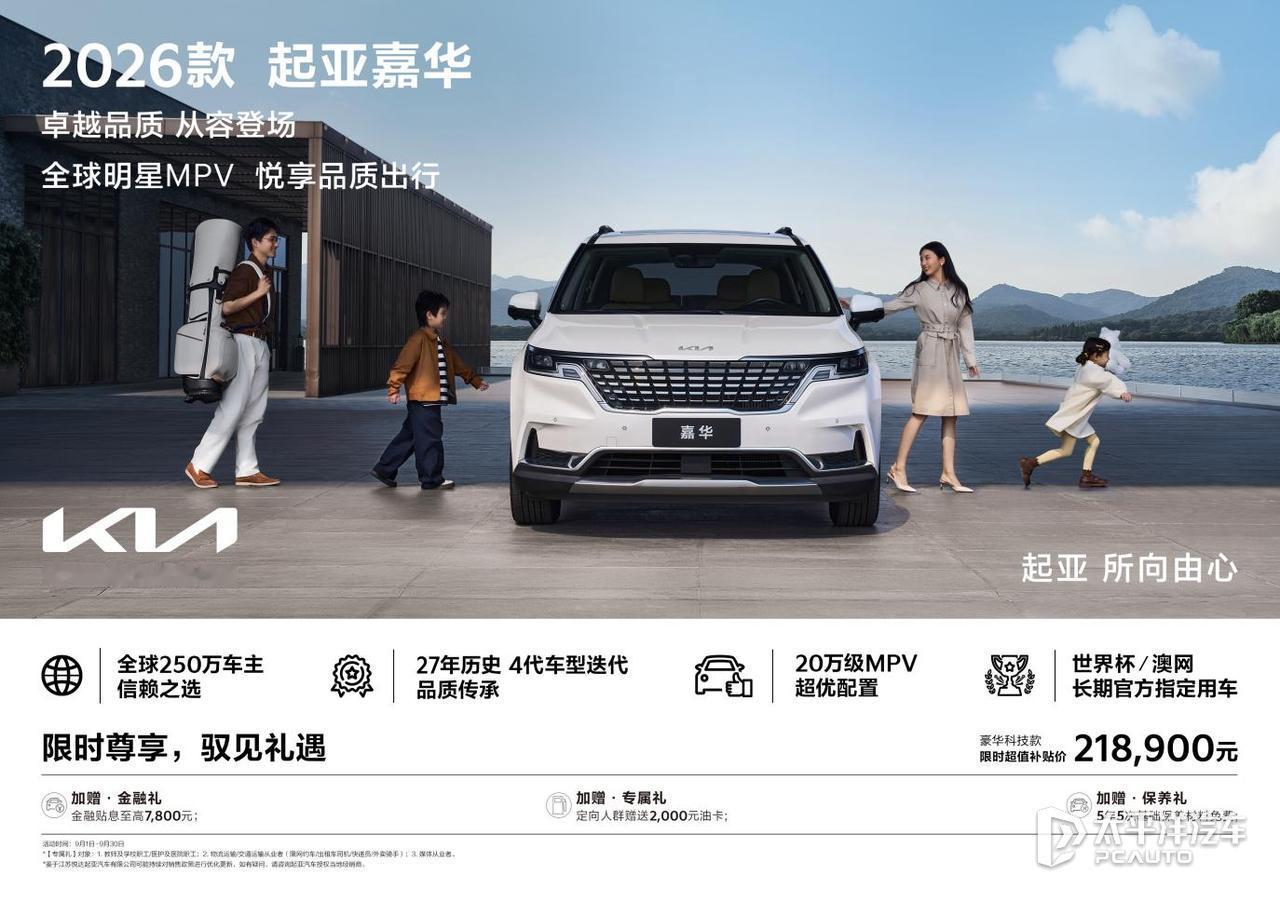 2026款起亚嘉华正式上市，4款车型28.89万-33.99万，豪华科技款限时补