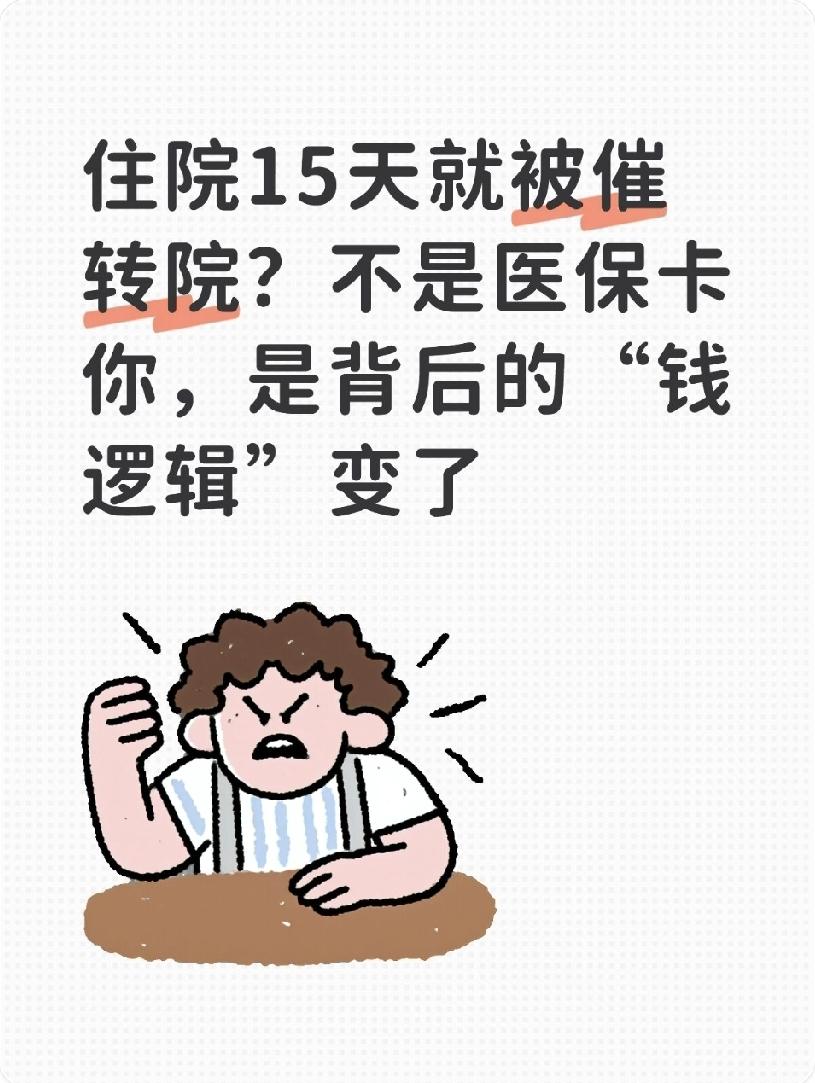 住院15天就被催转院？不是医保卡你，是背后的“钱逻辑”变了“住院别超15天