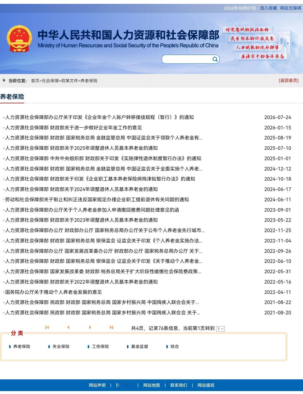 8月7日，人社部和财政部关于2026年上调退休人员基本养老金的通知正式公布了吗？