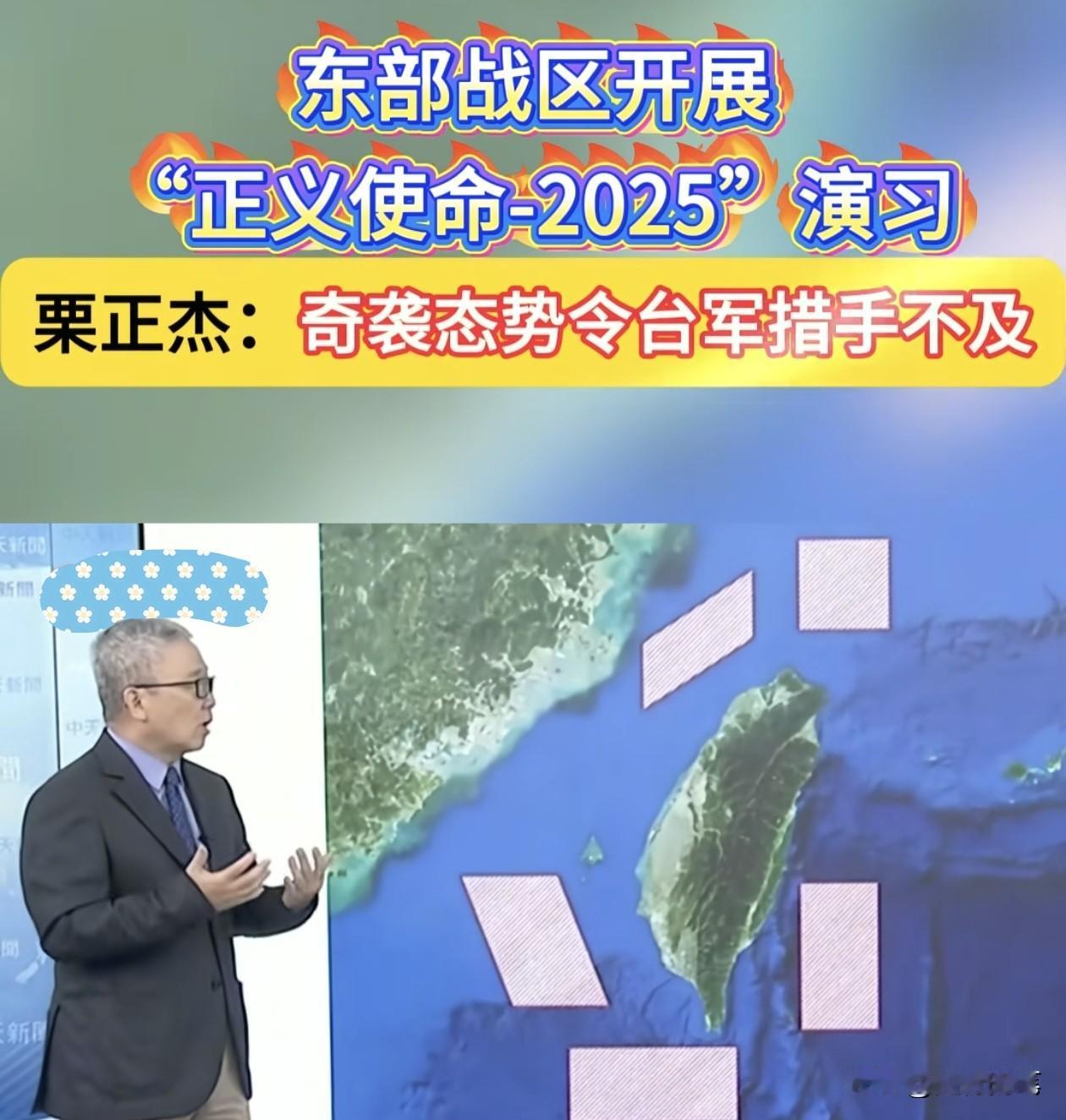 不止一次了，大陆围岛军演已经不止一次，而岛内退役军人栗正杰也不止一次第一时间被邀