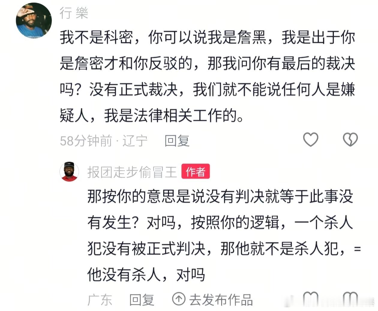 乐！承认自己是科密就那么难吗？如果没有正式裁决，不能说任何人是嫌疑人的话，全体j