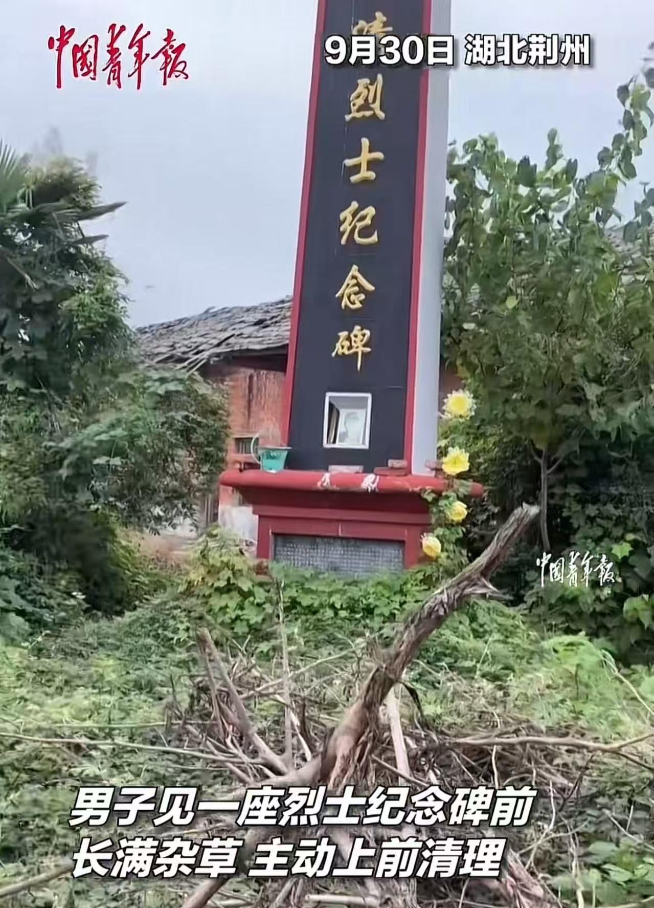 “这个大哥火到青年报！”湖北荆州，男子出差途中见一座烈士纪念碑前长满杂草，主动上