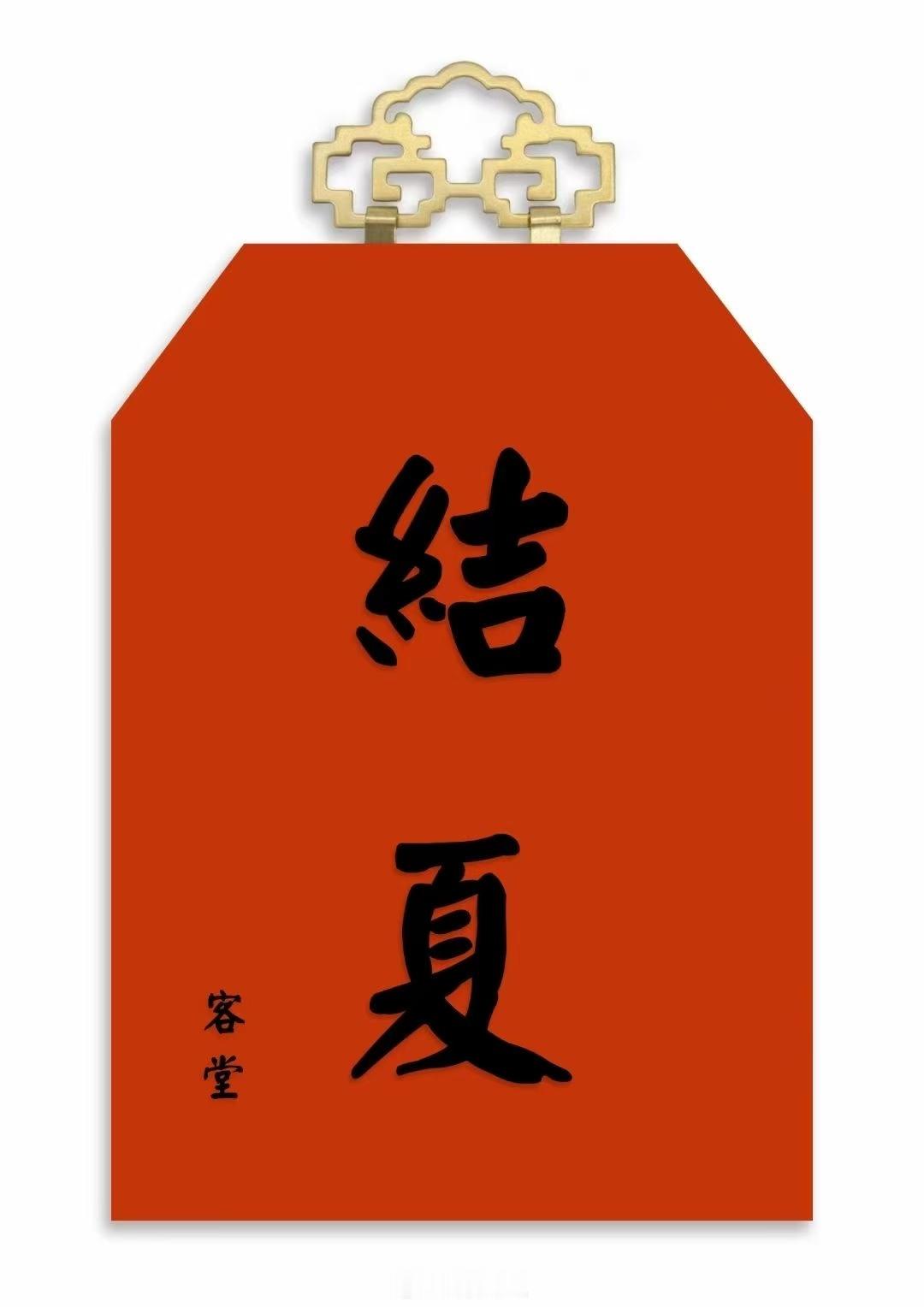 祈祷诸佛菩萨、护法龙天护佑，祝愿大众师父安居期间远离种种障缘，少病少恼，道业增上