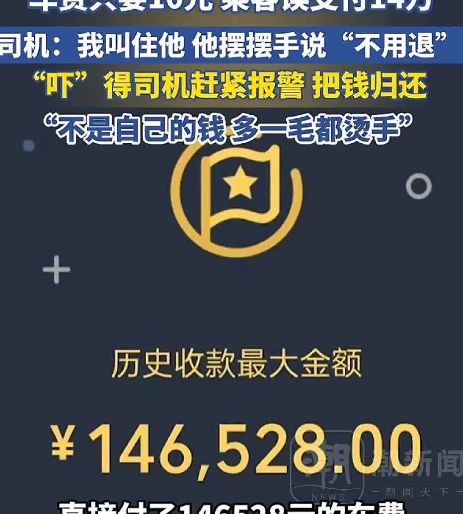 四川富顺，一名醉酒男子搭乘出租车，车费仅需十元。男子到达目的地后扫码支付了14万