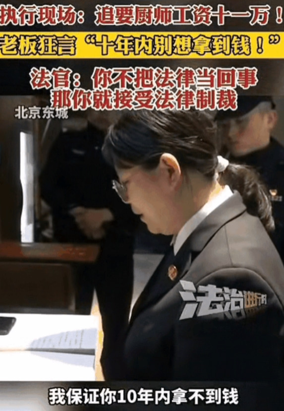 “不信你试试！”北京东城，一烤鸭店老板拖欠前厨师工资11万3千元！找老板讨要，老