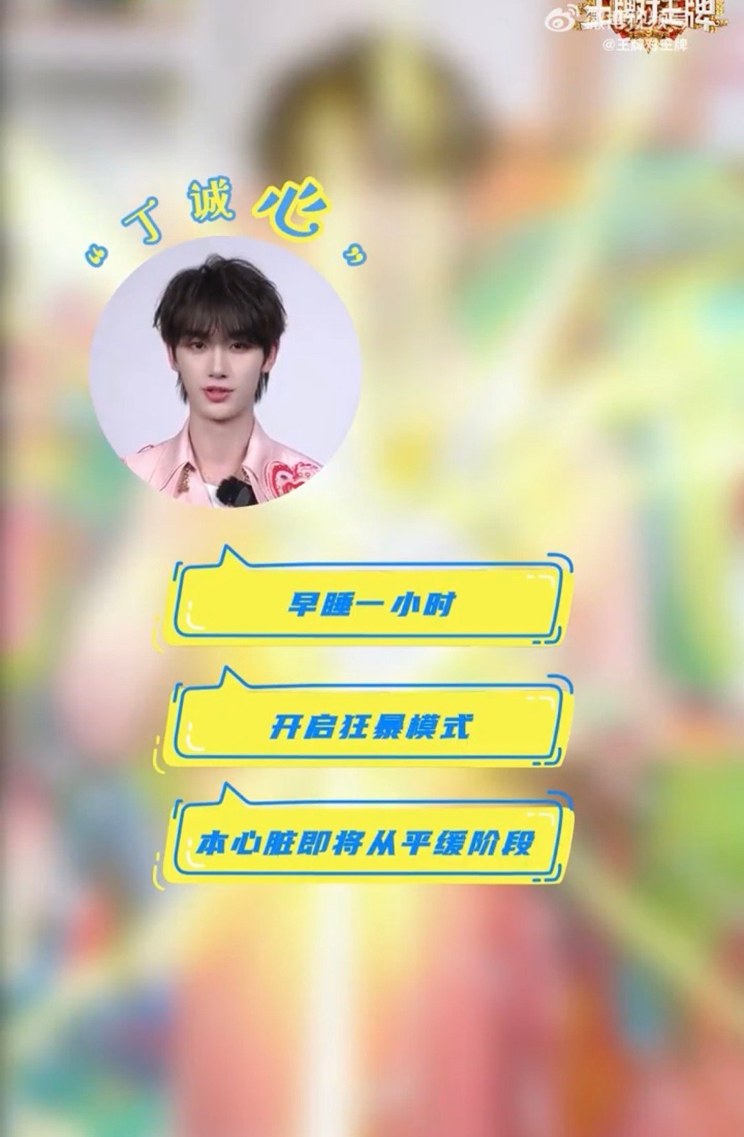 丁程鑫早睡一小时健康一大步丁程鑫的健康倡议值得收藏！从早睡一小时开始改变，每周
