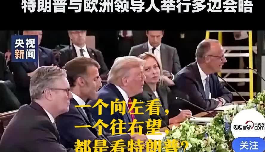 公然在全世界的目光中眉目传情，难怪老师生气。8月18日，白宫，特朗普与欧洲七