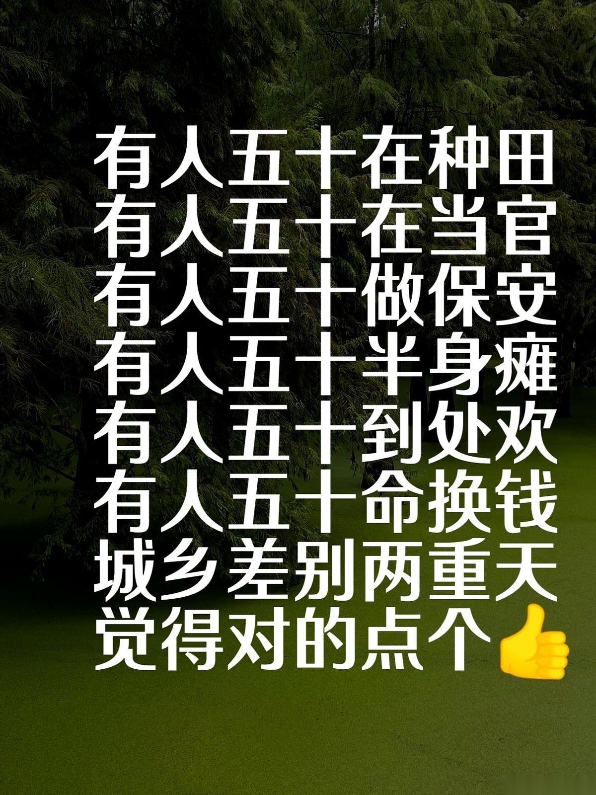 最近，各个群里都在疯传一段顺口溜，开头第一句就是：“有人五十在种田，有人五十在当