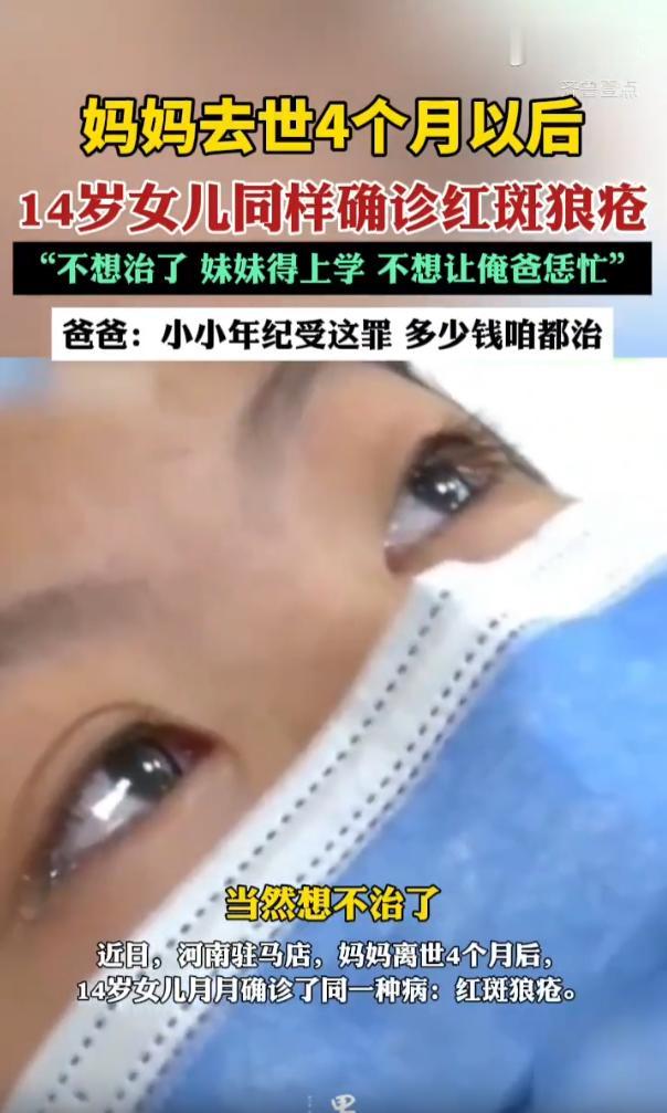 “太心酸了！”河南驻马店，一户人家，妈妈因为系统性红斑狼疮去世之后，不到五个月，