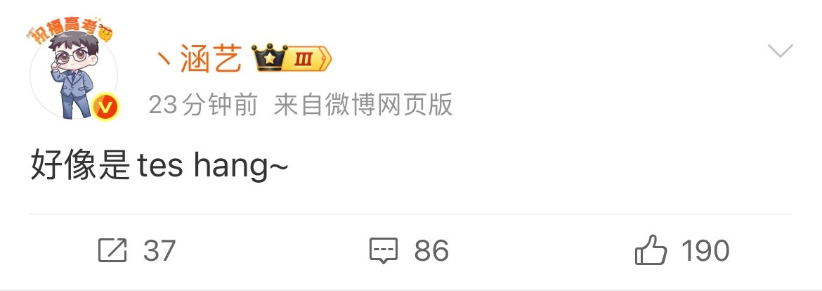 今天的转会期🍉来了涵艺：好像是TES.Hang~恋恋红茶：JDG跟TES都