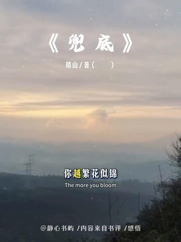 兜底。静心书屿。这得是多清醒的灵魂才有的觉悟。今日分享兜底。当你没有能力养活