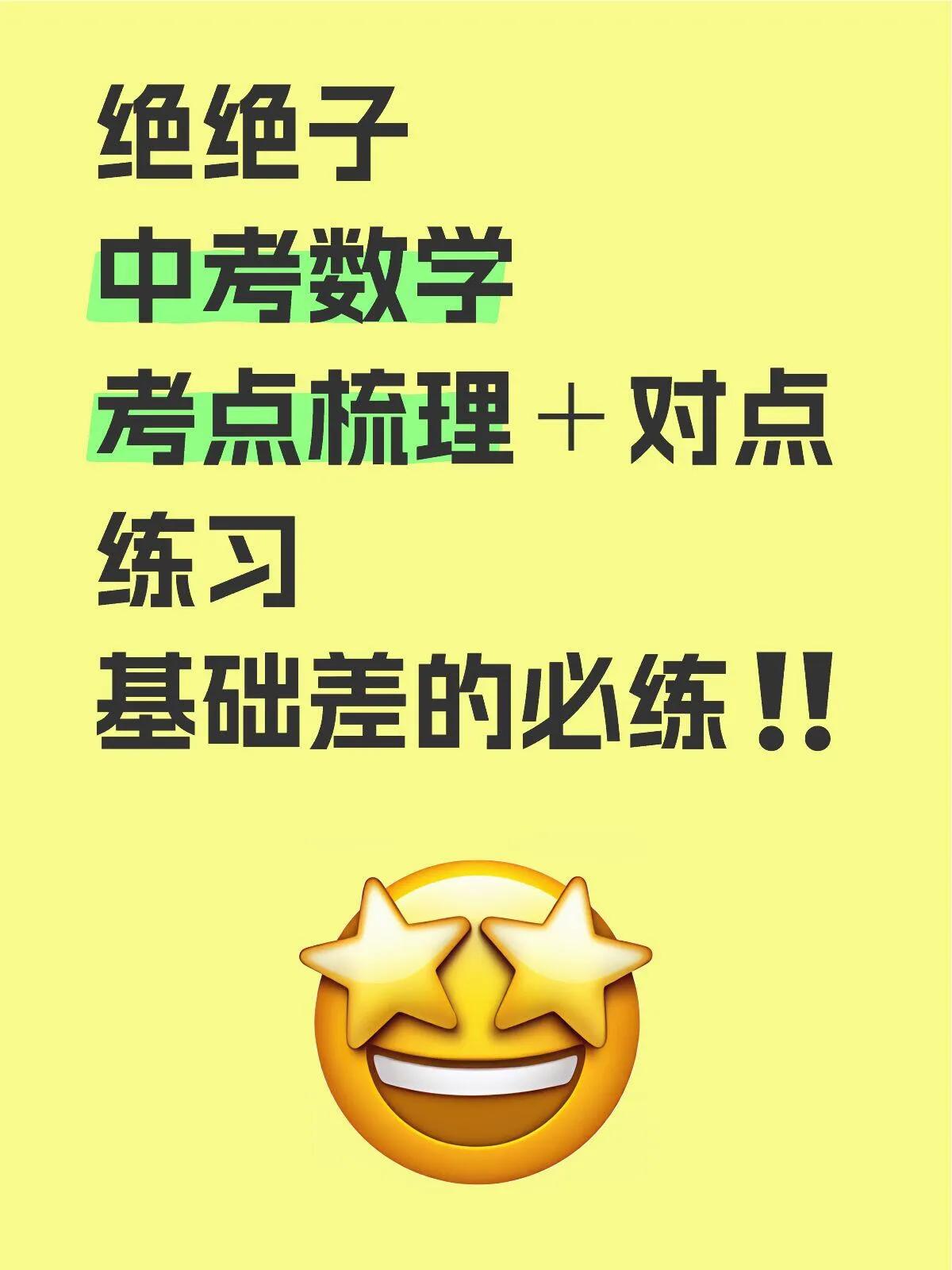 绝绝子‼️中考数学核心考点梳理＋对点练习
