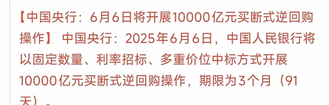 A股盘后大利好，央行大放水，A股明天稳了央妈买断式逆回购10000亿，也就是说释