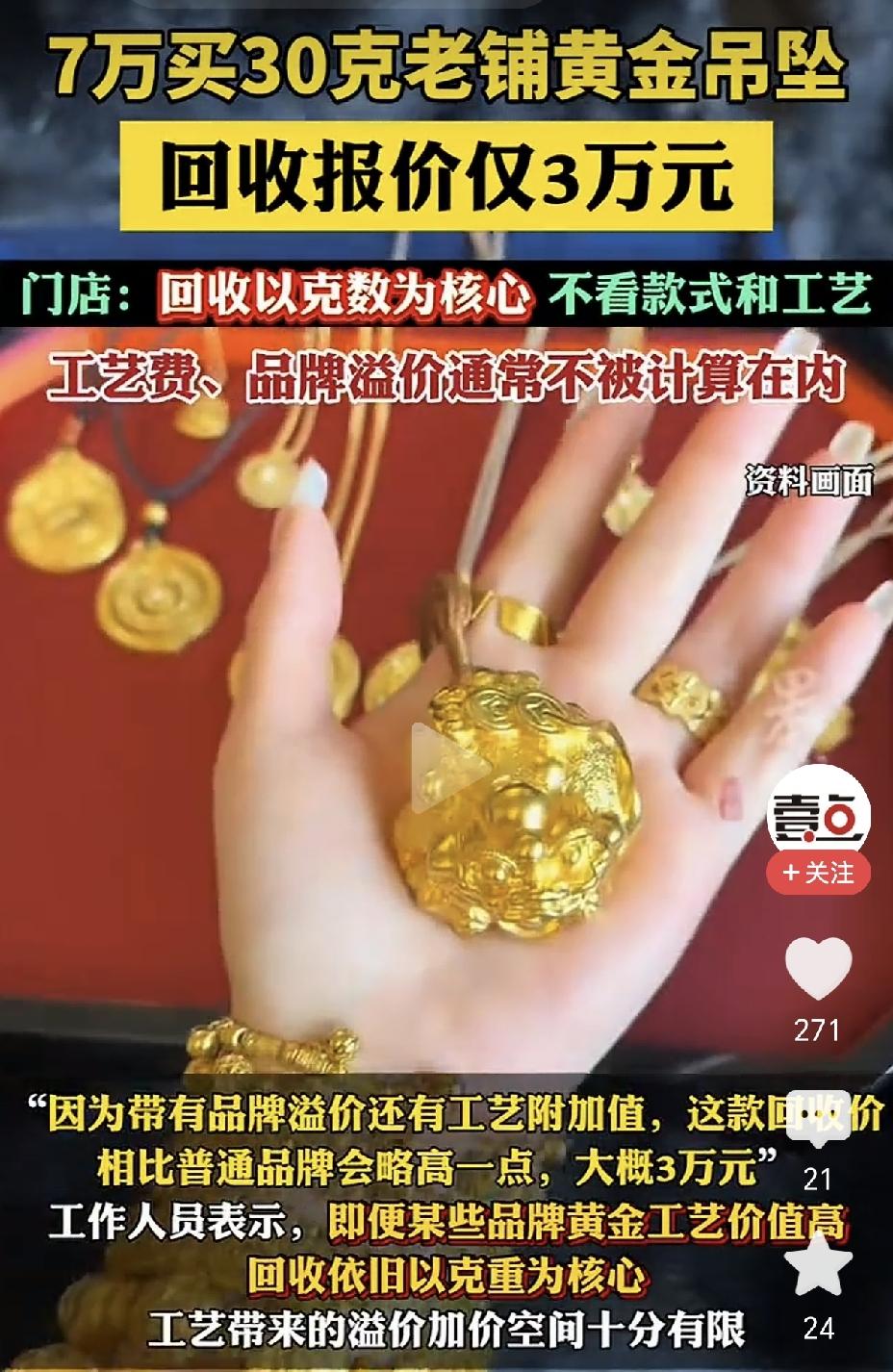 一盆冷水！7万元金首饰回收报价仅3万！根据媒体报道，有网友7万元购买的30克黄金