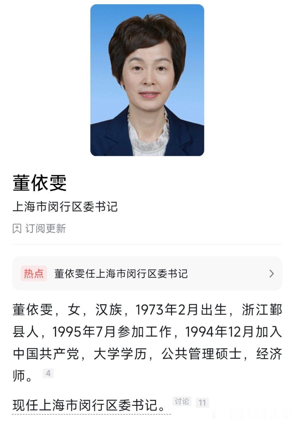 董依雯任闵行区委书记。