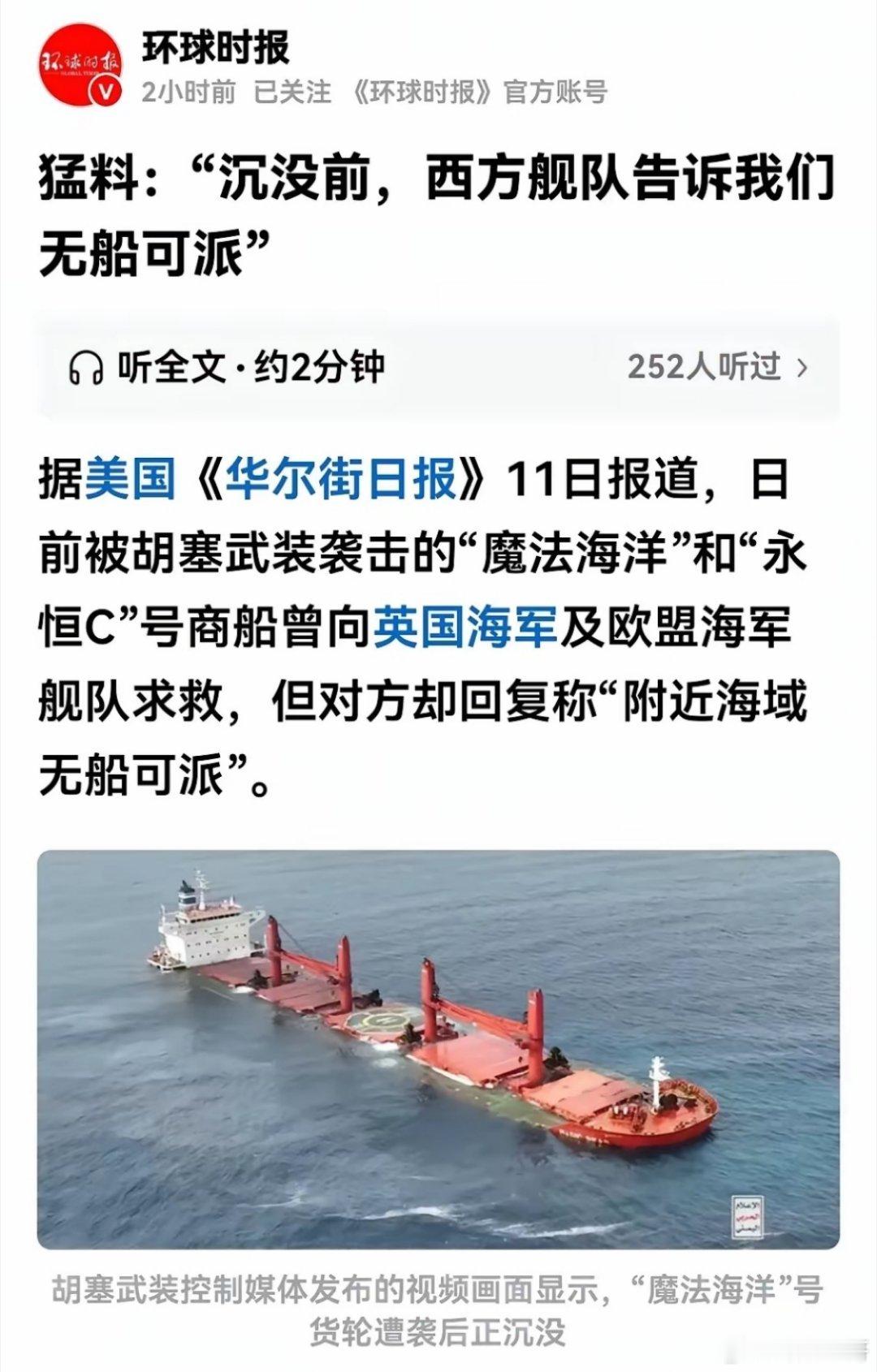 西方的海洋霸权以肉眼可见的速度在坠落！美国华尔街日报爆料称，被胡塞武装击沉的魔法