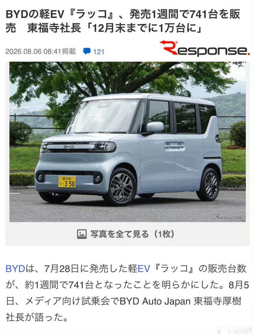 比亚迪海獭，在日本上市第一周，卖了741台，目标在12月末累计销量1