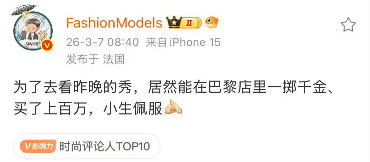 时尚博主爆料岳雨婷为了看秀买上百万的东西