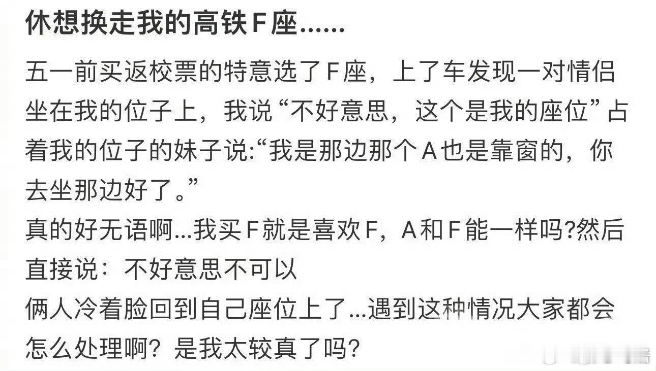休想换走我的高铁F座