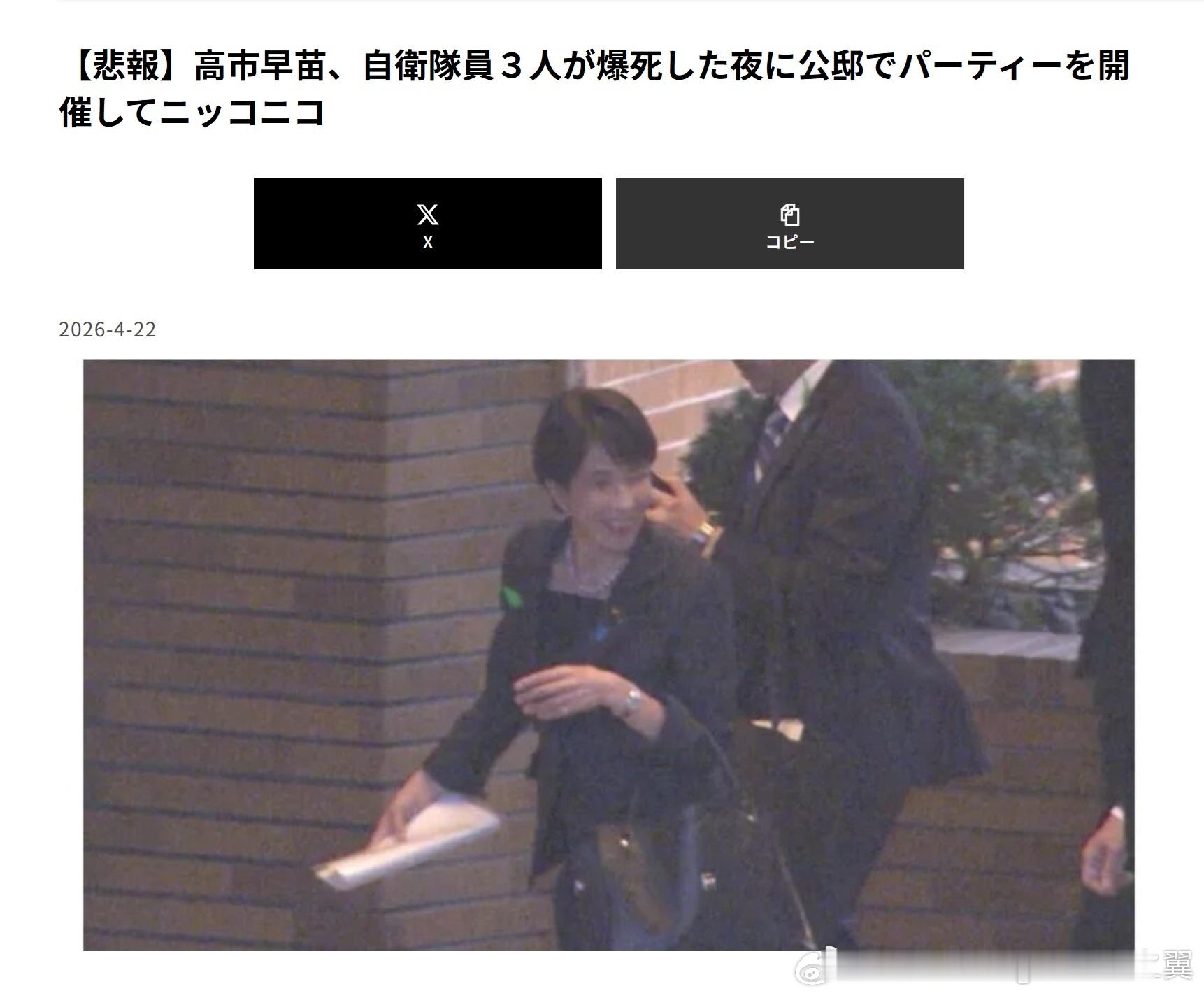日本媒体吐槽在三名自卫队成员在爆炸中丧生的当晚，高市早苗在官邸举办派对时笑容满面