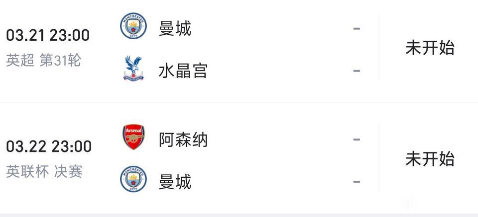 曼城球迷没看懂这个赛程，要是不调整就放弃争冠。前一天踢水晶宫，第二天跟阿森纳