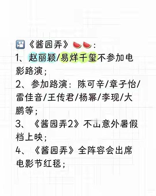 🎦《酱园弄》🍉🍉：1、赵丽颖/易烊千玺不参加电影路演；2、参加路演：陈可辛