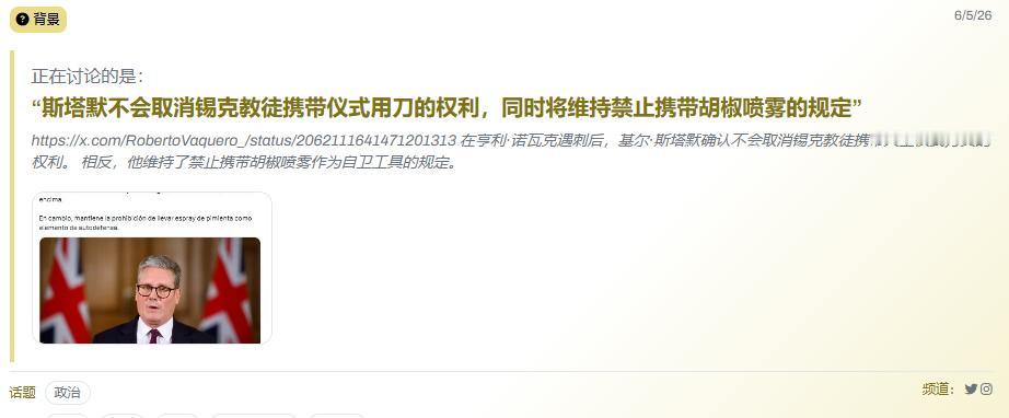 英国首相斯塔默重申，英国不会取消印度人携带大型刀具的豁免，如果英国女性夜间外出，