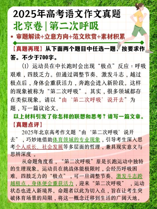 2025北京卷作文💚议论文『第二次呼吸』