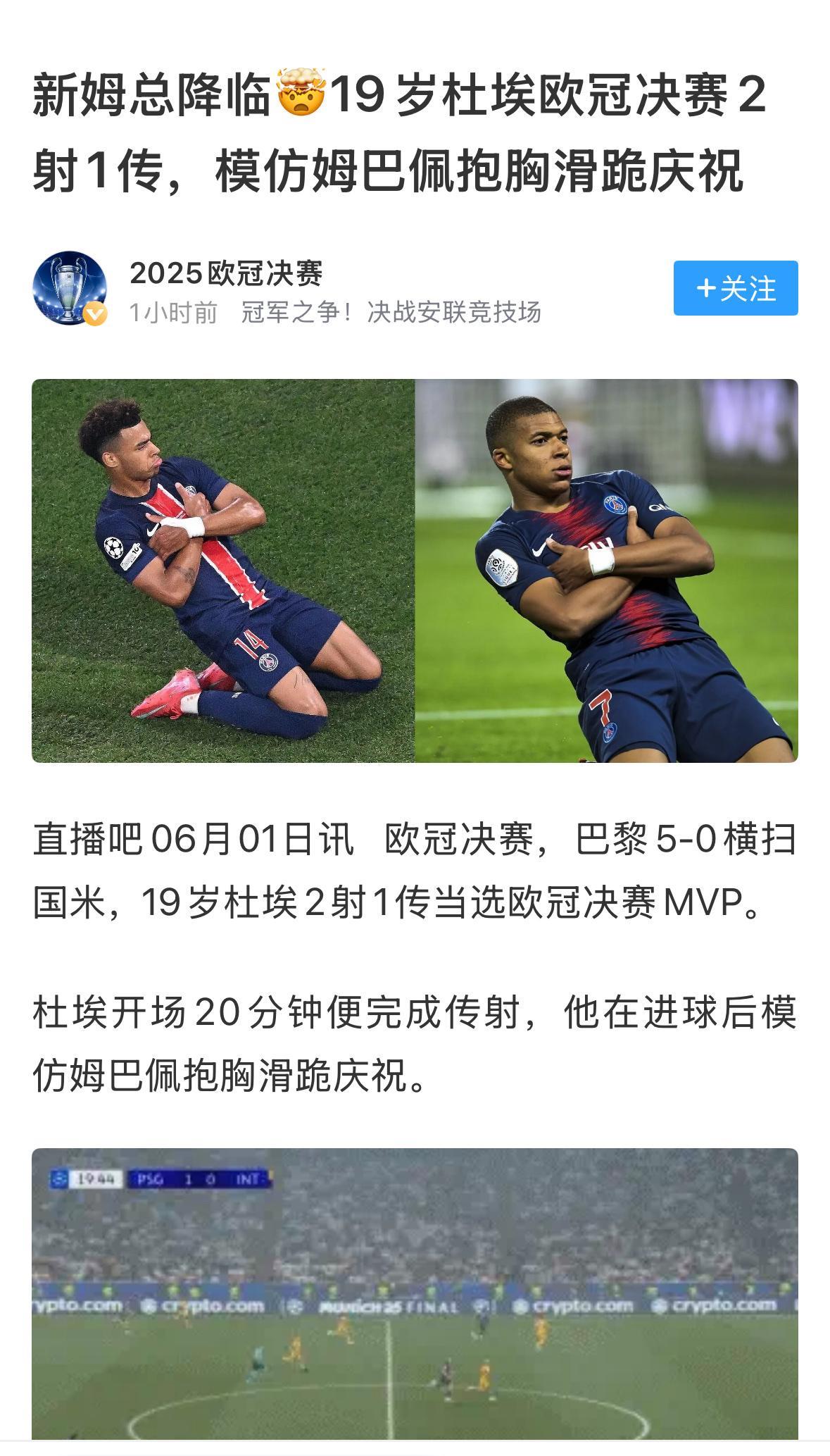 在大巴黎，仍有姆总记忆。19岁球星杜埃唤醒了人们对于姆巴佩在大巴黎时期的记忆，