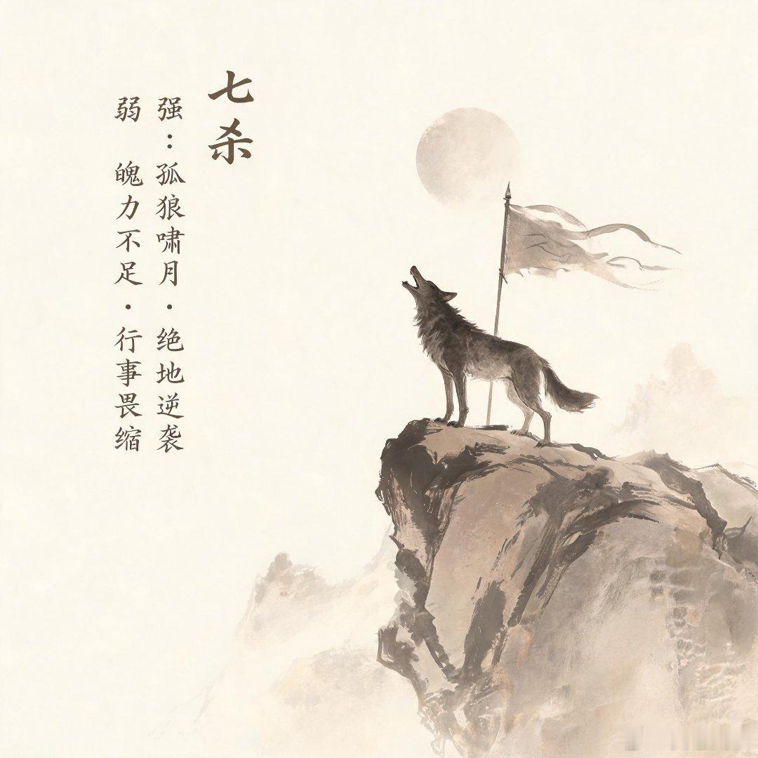 把七杀当成找上门的压力、要跨的门槛：要是你本身体格壮、底气足，门外的压力再大，你