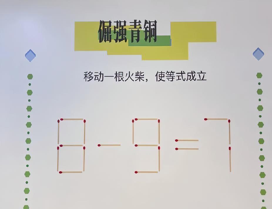 谁能10秒破解？移动1根火柴让8-9=7成立，倔强青铜题等你挑战