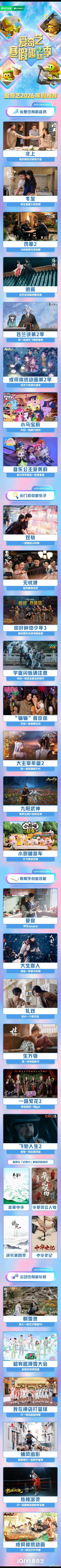 爱奇艺2026寒假片单爱奇艺你是懂放假的！这份寒假片单我收下了，40+部剧综动漫