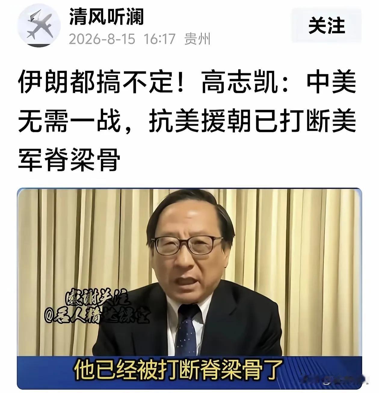 【他收割无数流量】高志凯：中美无需一战，抗美援朝已经打断美军的脊梁。伊朗都搞不