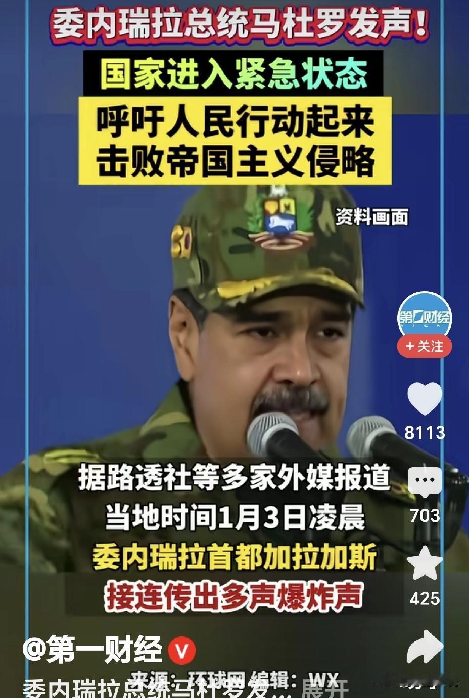 究竟哪个是真的？难道全世界被骗了吗？今天下午全世界都知道委内瑞拉总统马杜罗被美