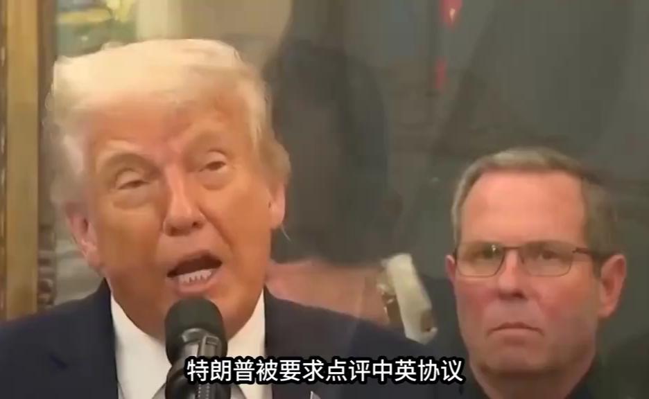 特朗普点评中英协议爆笑现场：一句话让记者集体哄堂大笑