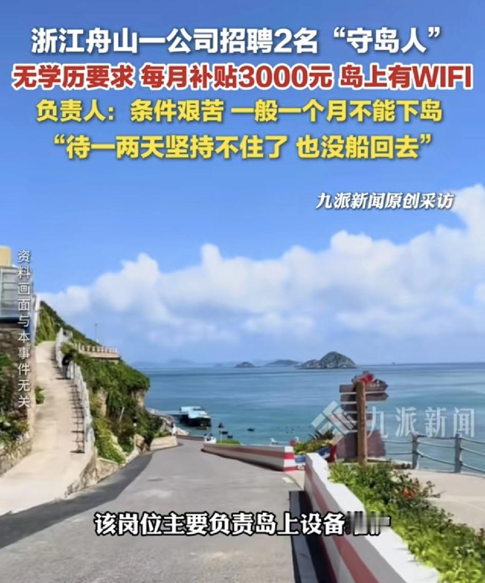 浙江舟山一公司招聘两名“守岛人”，男女不限，也没有学历的要求。但是需要坚持一个月