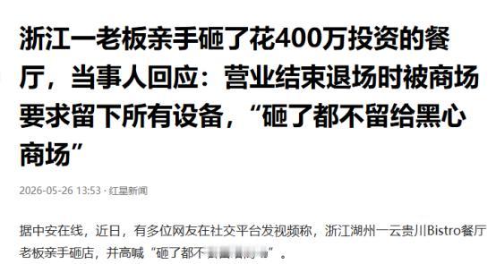创业亏400万已经够惨了，没想到撤店还要被商场再扒一层皮！浙江湖州的范先生怎么也
