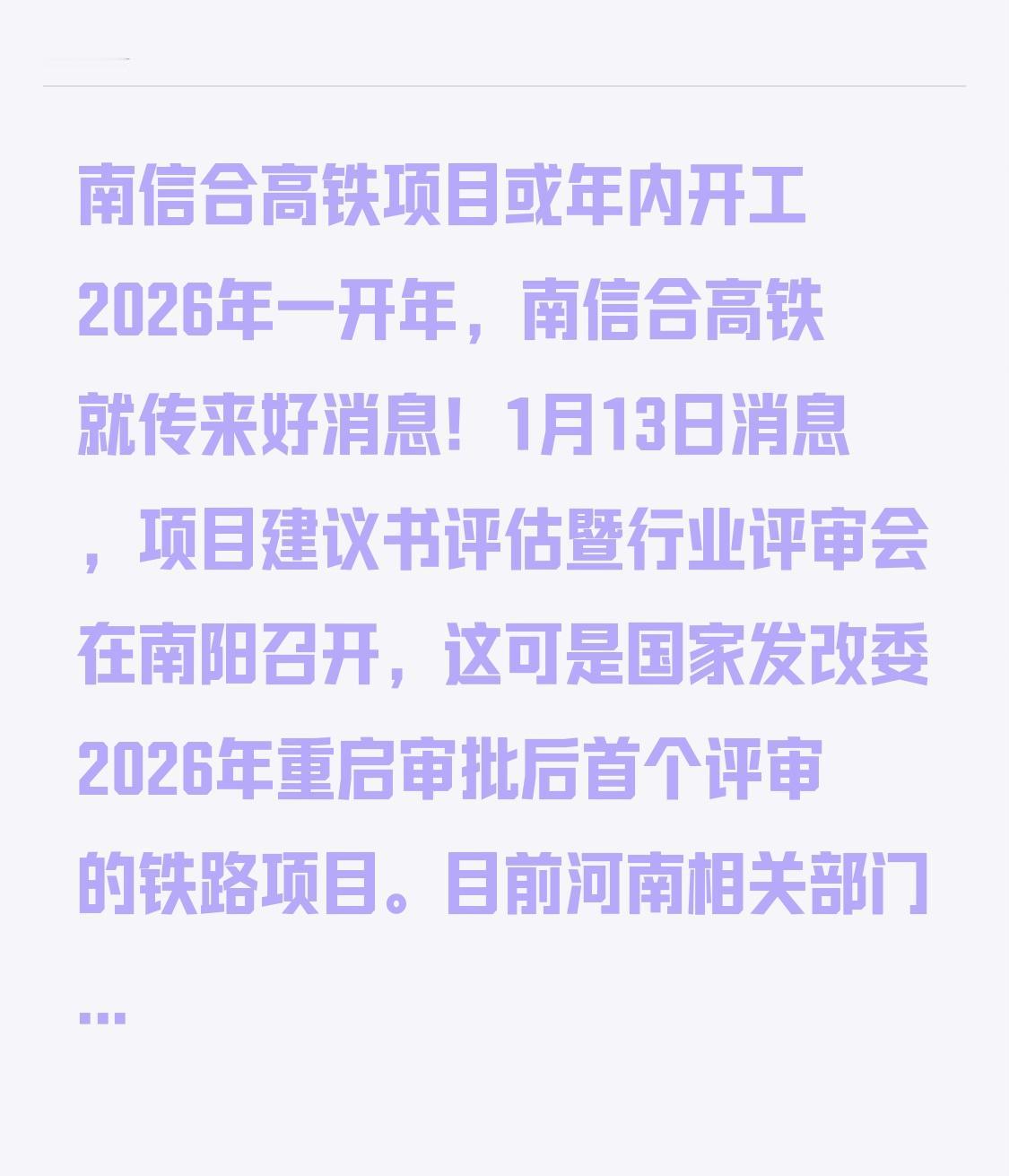 南信合高铁项目或年内开工2026年一开年，南信合高铁就传来好消息！1月13日消