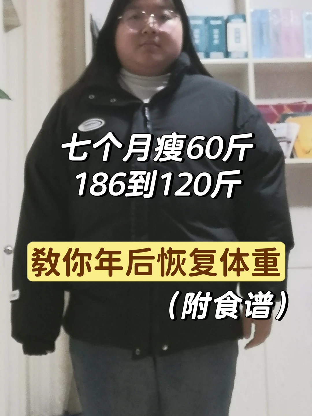 减肥人年后迅速恢复体重（附食谱）