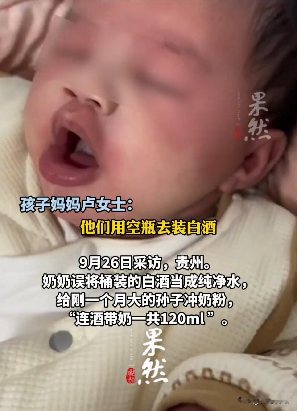 一位奶奶给刚满月的孙子冲奶粉，误将桶装白酒当作纯净水，孩子连酒带奶喝了120毫升