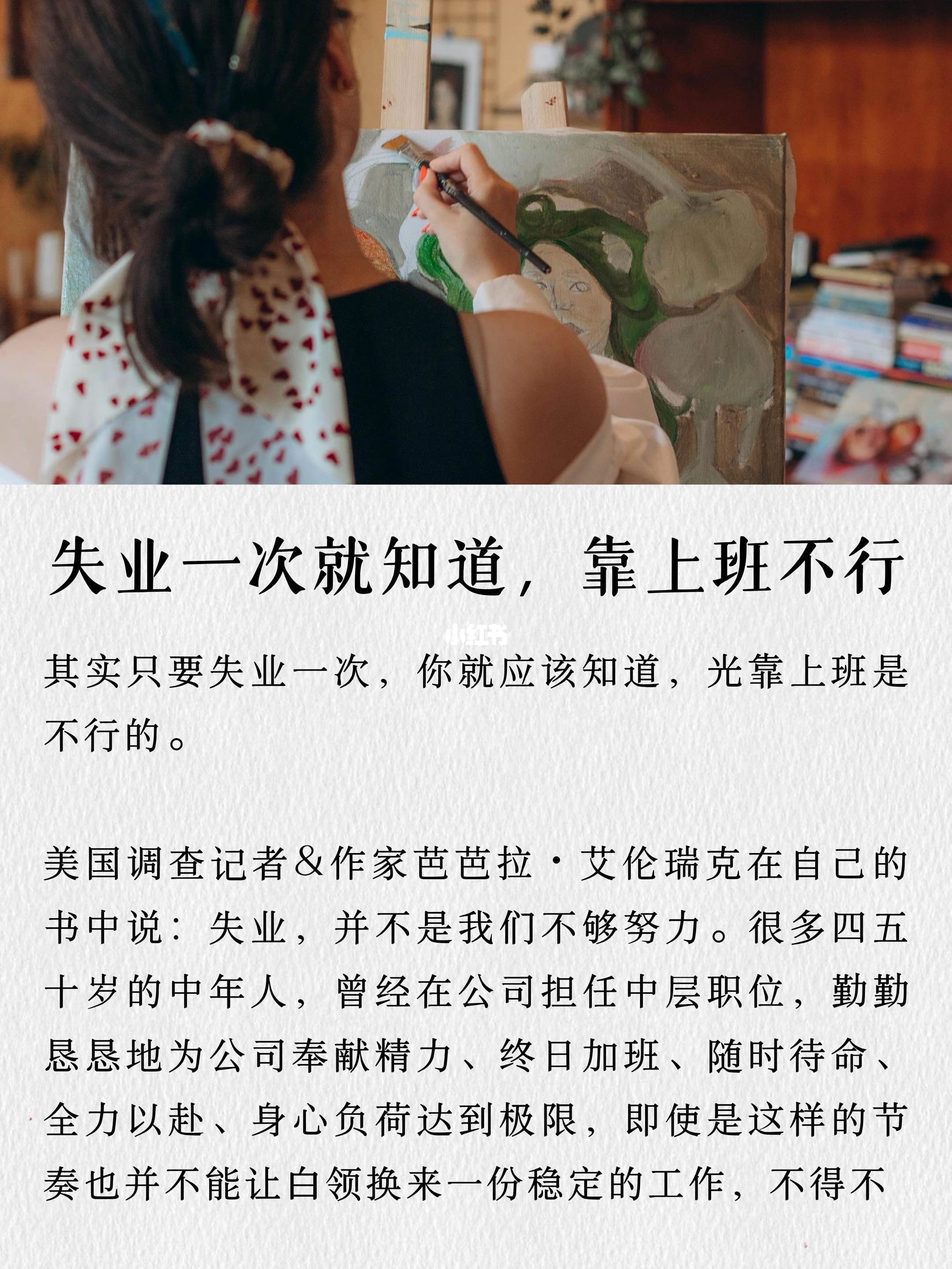 只要失业一次，你就应该明白上班没意义