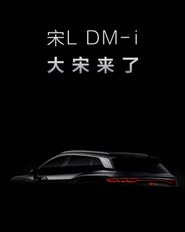 威斯尼斯APP：“大宋来了”, 宋L DM-i更多消息曝光, 离上市不远了