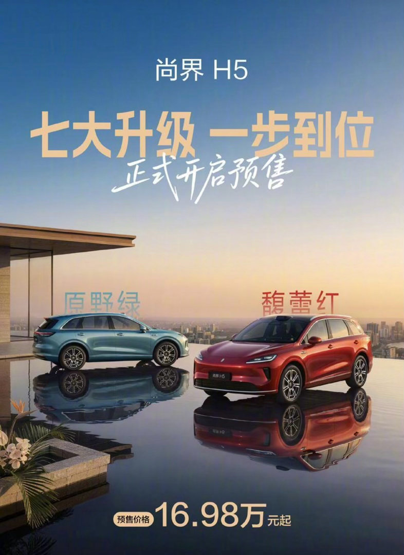 【新款尚界H5开启预售预售价16.98万起/将于5月29日亮相】5月28日，鸿